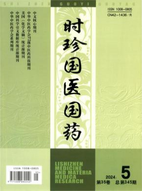 时珍国医国药期刊